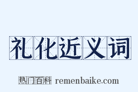 礼化近义词是什么意思的图片
